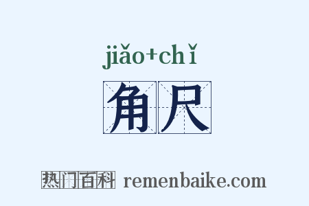 角尺是什么意思的图片